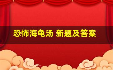 恐怖海龟汤 新题及答案